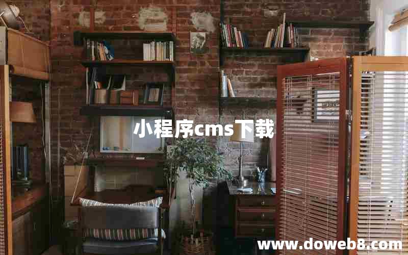 小程序cms下载