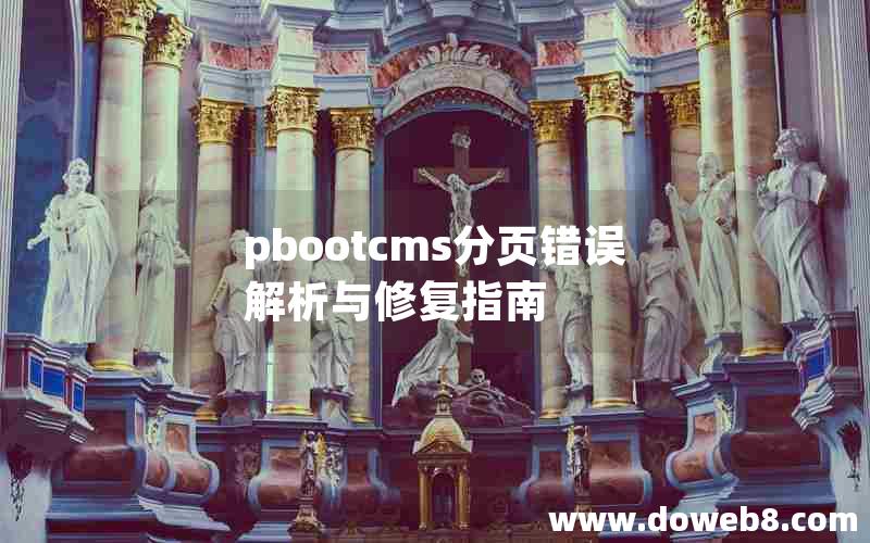 pbootcms分页错误解析与修复指南