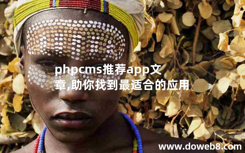 phpcms推荐app文章,助你找到最适合的应用