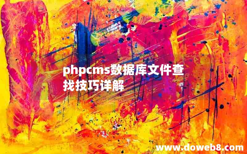 phpcms数据库文件查找技巧详解