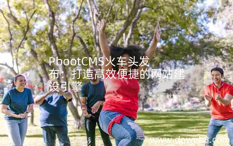 PbootCMS火车头发布：打造高效便捷的网站建设引擎