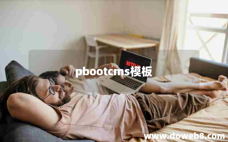 pbootcms模板