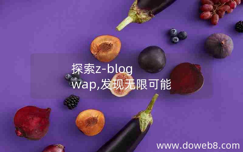 探索z-blog wap,发现无限可能