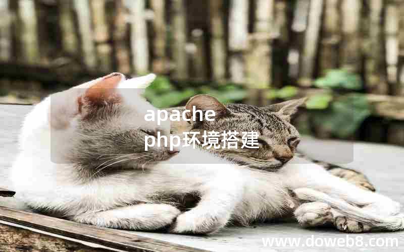 apache php环境搭建