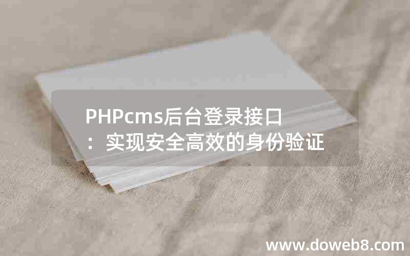 PHPcms后台登录接口：实现安全高效的身份验证