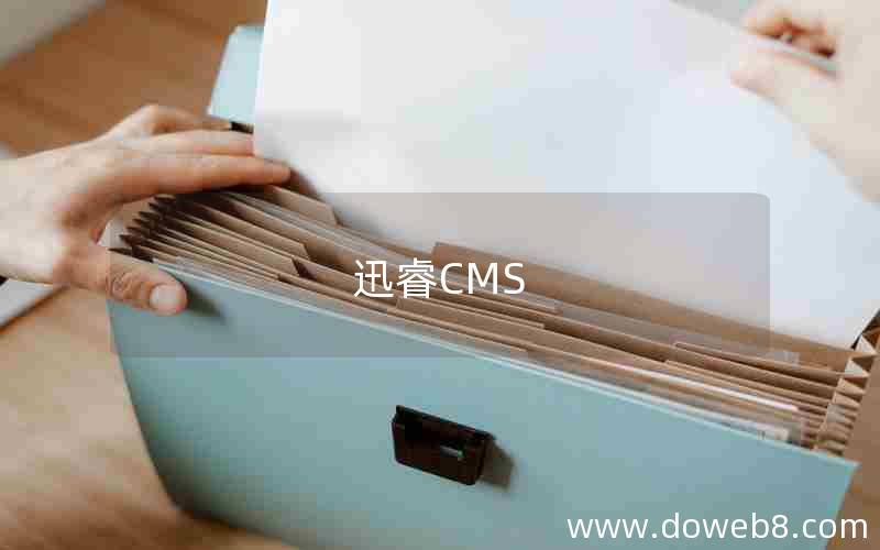 迅睿CMS