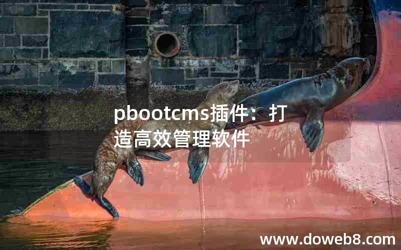 pbootcms插件：打造高效管理软件