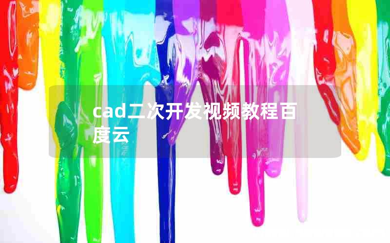 cad二次开发视频教程百度云