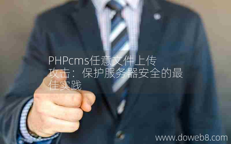 PHPcms任意文件上传攻击：保护服务器安全的最佳实践