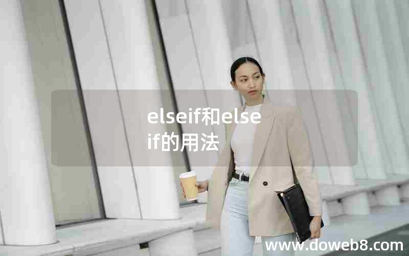 elseif和else if的用法