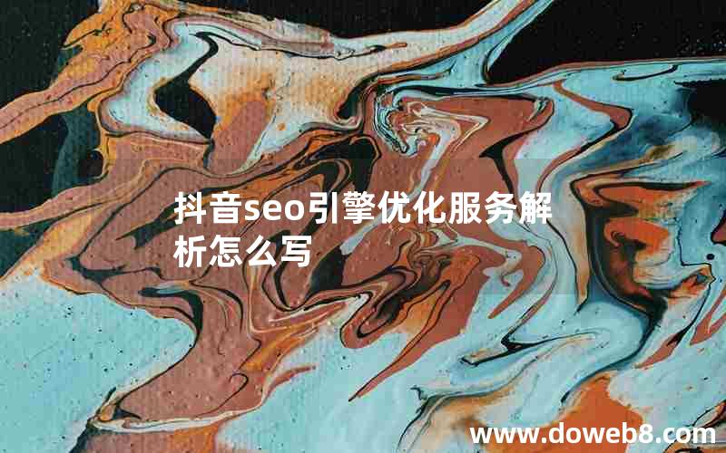 抖音seo引擎优化服务解析怎么写