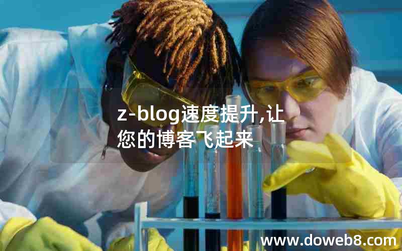 z-blog速度提升,让您的博客飞起来