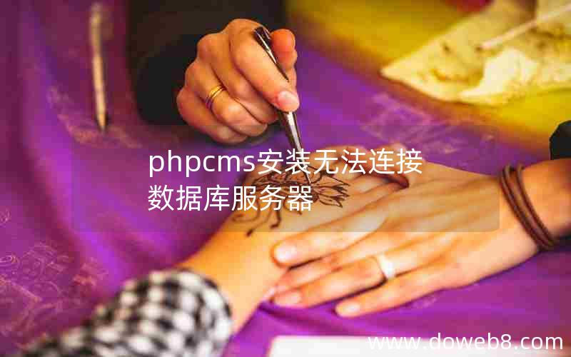 phpcms安装无法连接数据库服务器