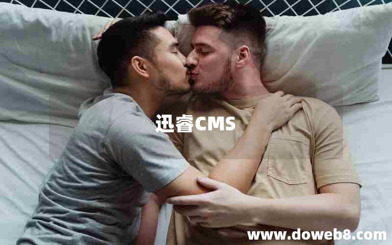 迅睿CMS