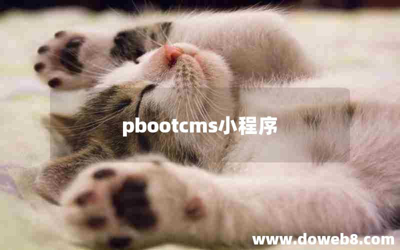 pbootcms小程序