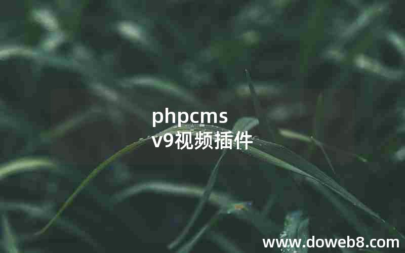 phpcms v9视频插件