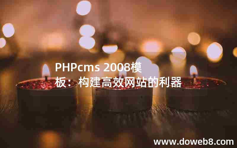 PHPcms 2008模板：构建高效网站的利器