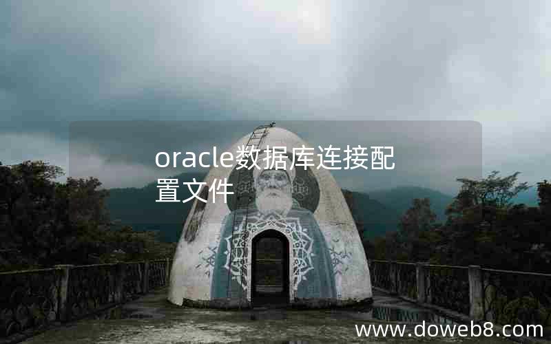 oracle数据库连接配置文件