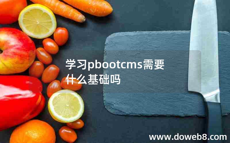 学习pbootcms需要什么基础吗