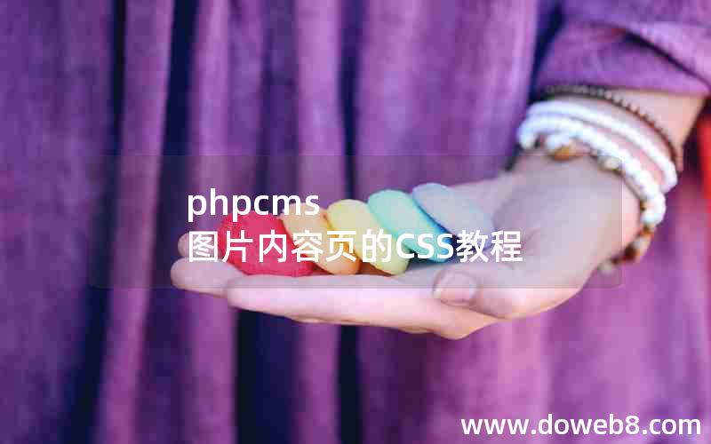 phpcms 图片内容页的CSS教程