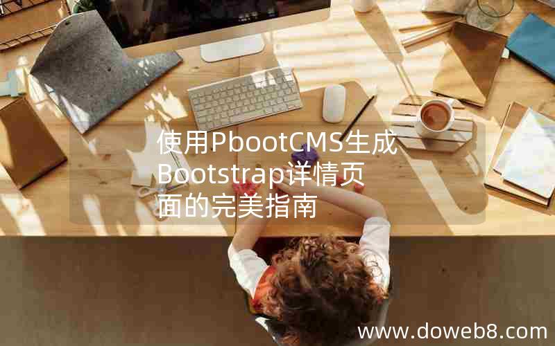 使用PbootCMS生成Bootstrap详情页面的完美指南