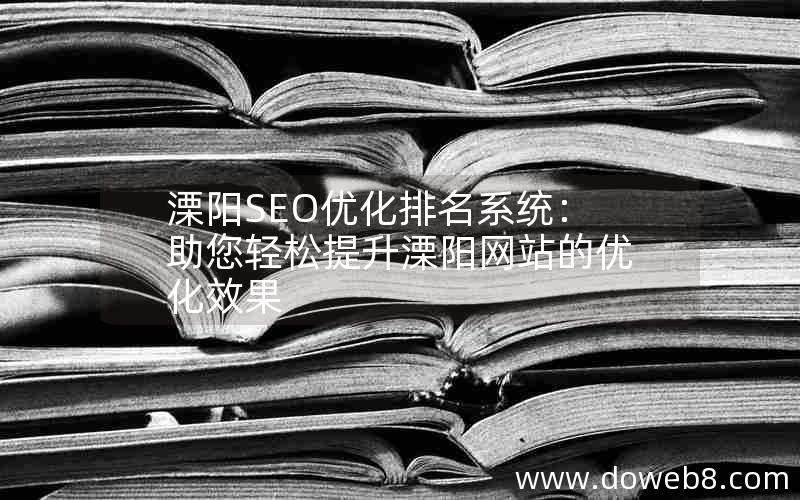 溧阳SEO优化排名系统：助您轻松提升溧阳网站的优化效果