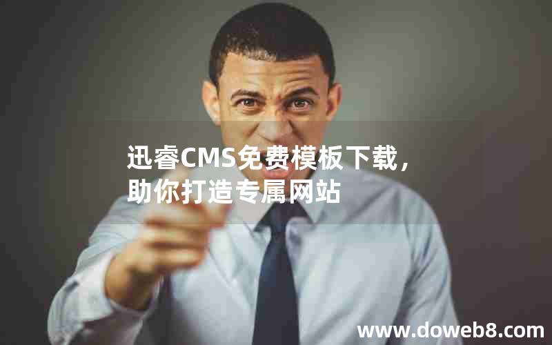 迅睿CMS免费模板下载，助你打造专属网站