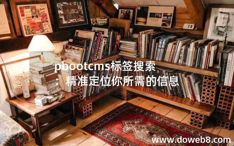 pbootcms标签搜索：精准定位你所需的信息