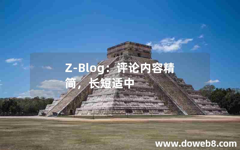 Z-Blog：评论内容精简，长短适中