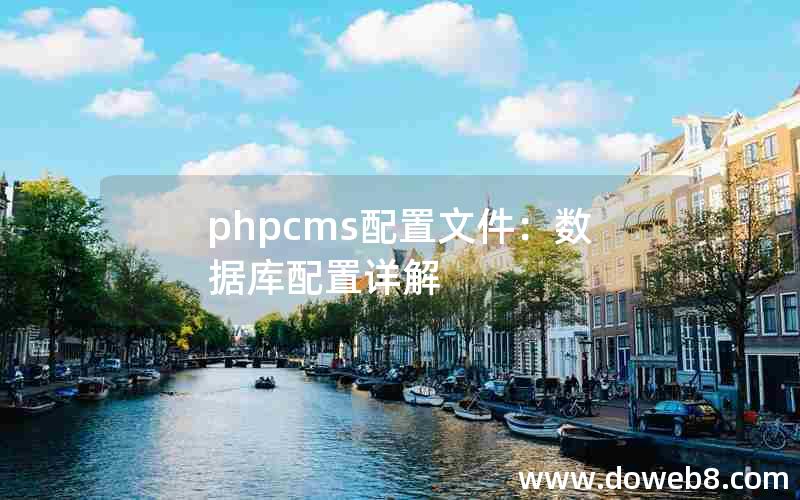 phpcms配置文件：数据库配置详解