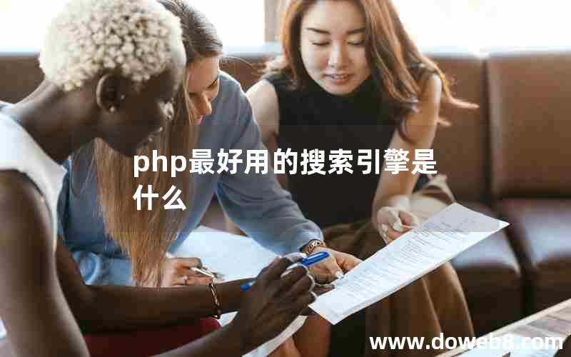 php最好用的搜索引擎是什么