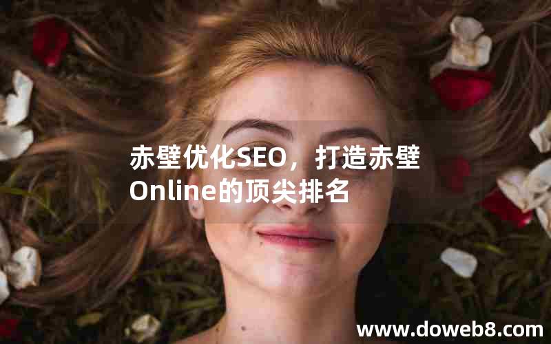 赤壁优化SEO，打造赤壁Online的顶尖排名