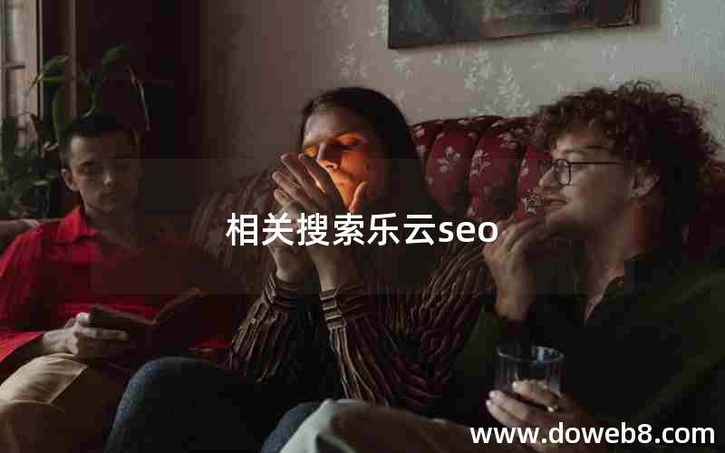 相关搜索乐云seo