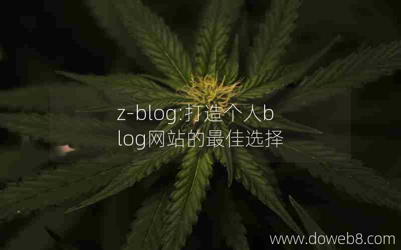 z-blog:打造个人blog网站的最佳选择