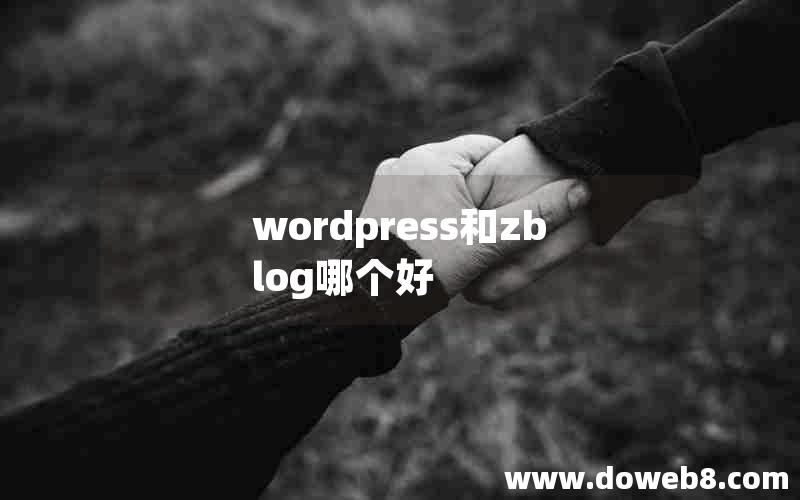 wordpress和zblog哪个好