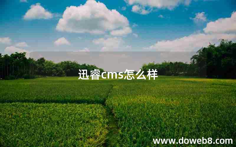 迅睿cms怎么样