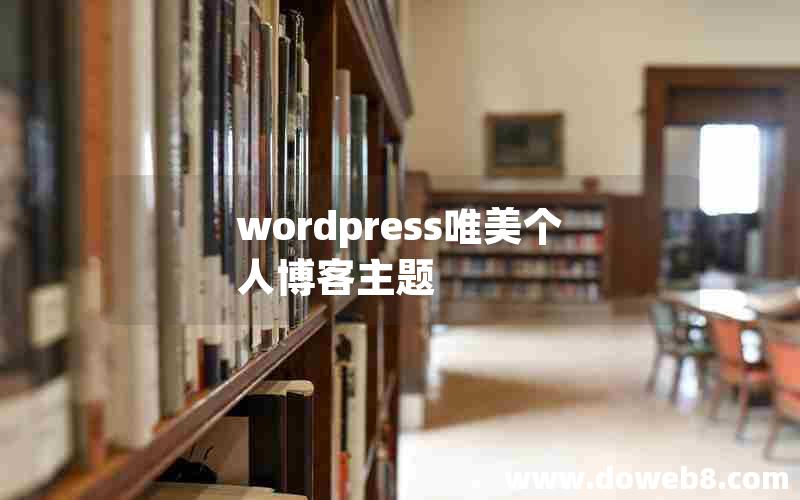 wordpress唯美个人博客主题