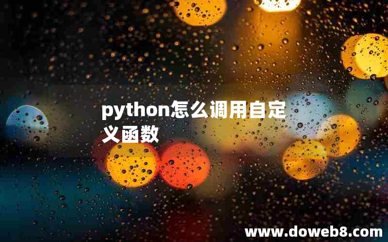 python怎么调用自定义函数