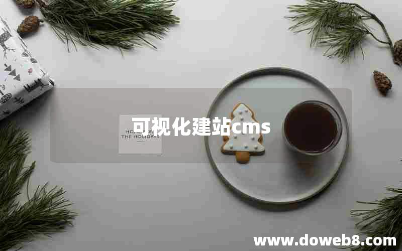 可视化建站cms