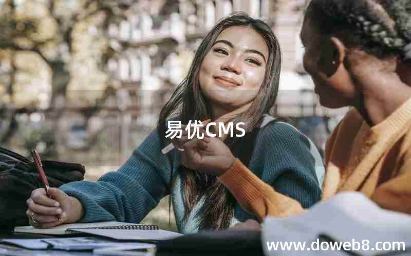 易优CMS