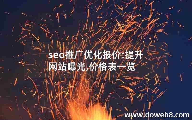 seo推广优化报价:提升网站曝光,价格表一览