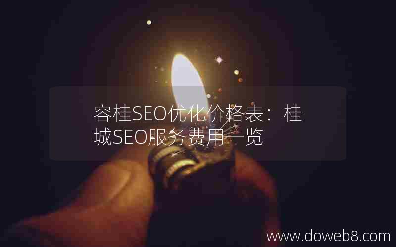 容桂SEO优化价格表：桂城SEO服务费用一览