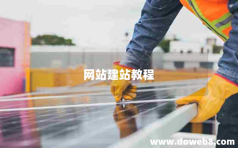 网站建站教程