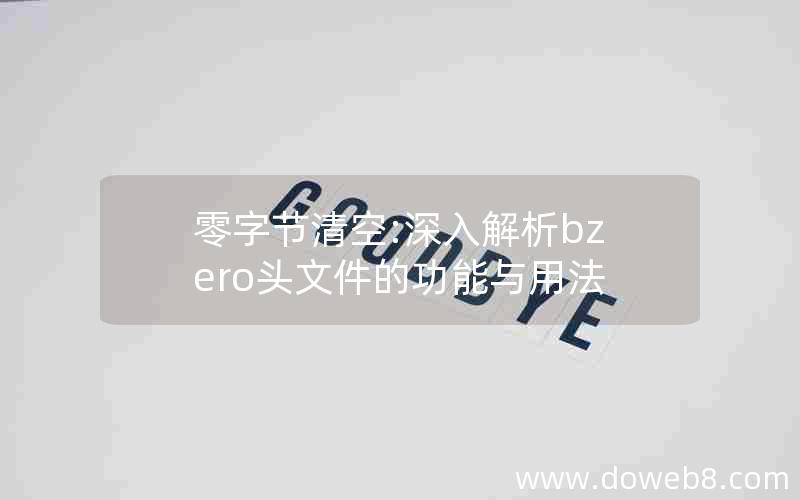 零字节清空:深入解析bzero头文件的功能与用法