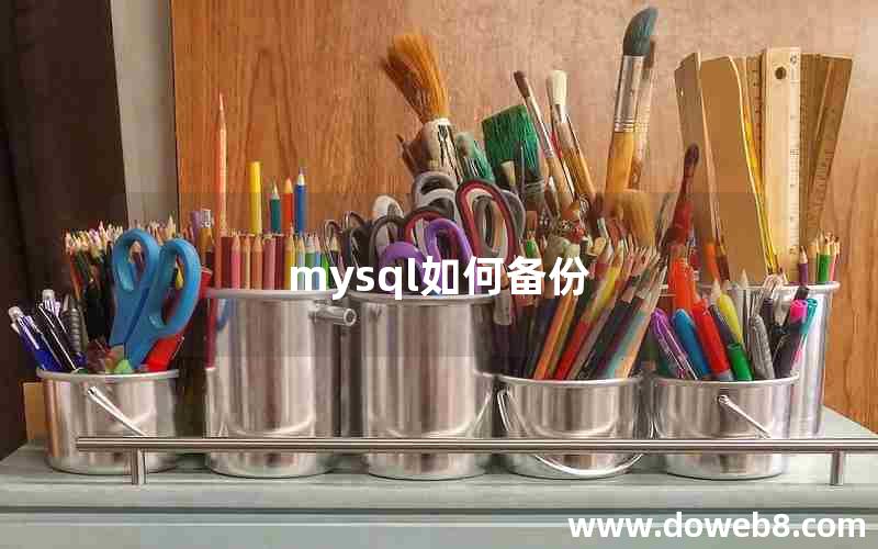 mysql如何备份