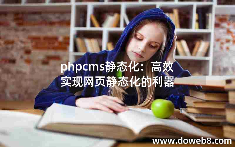 phpcms静态化：高效实现网页静态化的利器