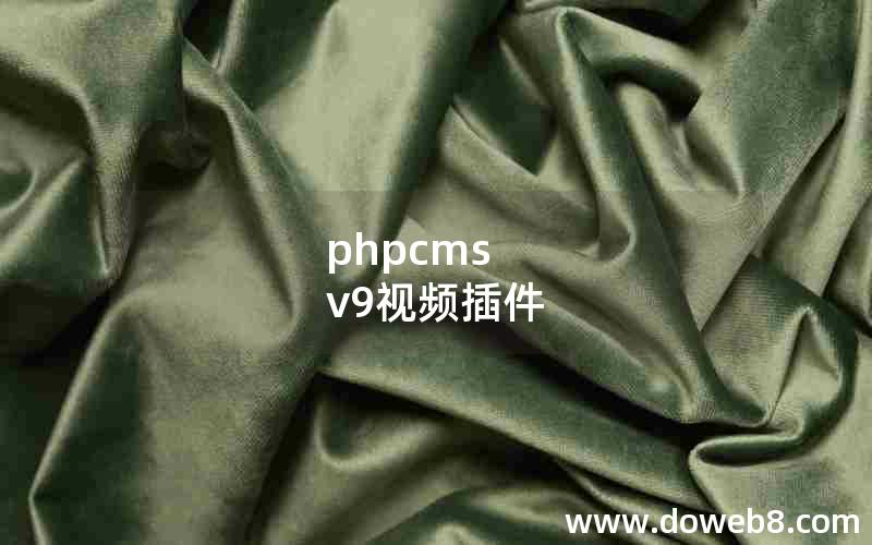 phpcms v9视频插件