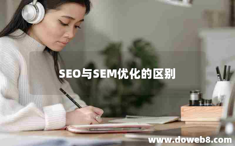 SEO与SEM优化的区别