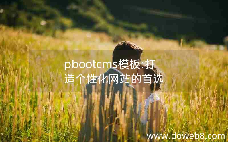 pbootcms模板:打造个性化网站的首选