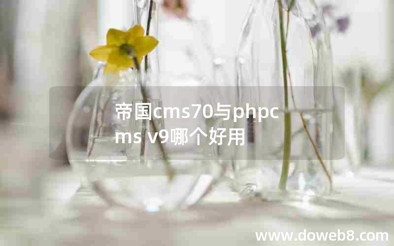 帝国cms70与phpcms v9哪个好用